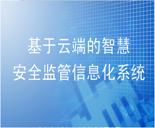 安全監(jiān)管信息化系統(tǒng)