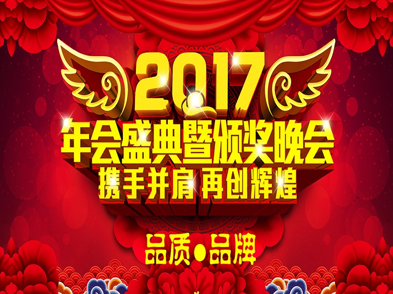 2017北京凌天“品質(zhì)·品牌”年會(huì)盛典及頒獎(jiǎng)晚會(huì)