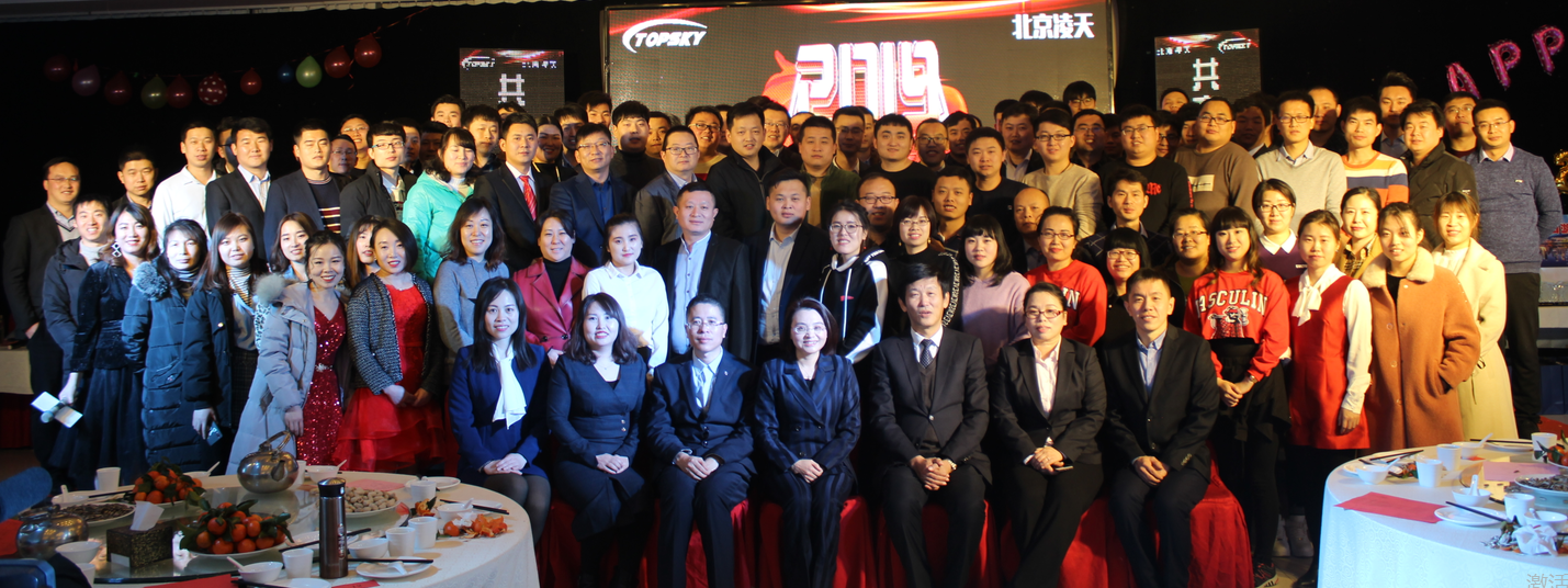 北京凌天世紀控股股份有限公司2019年新春年會