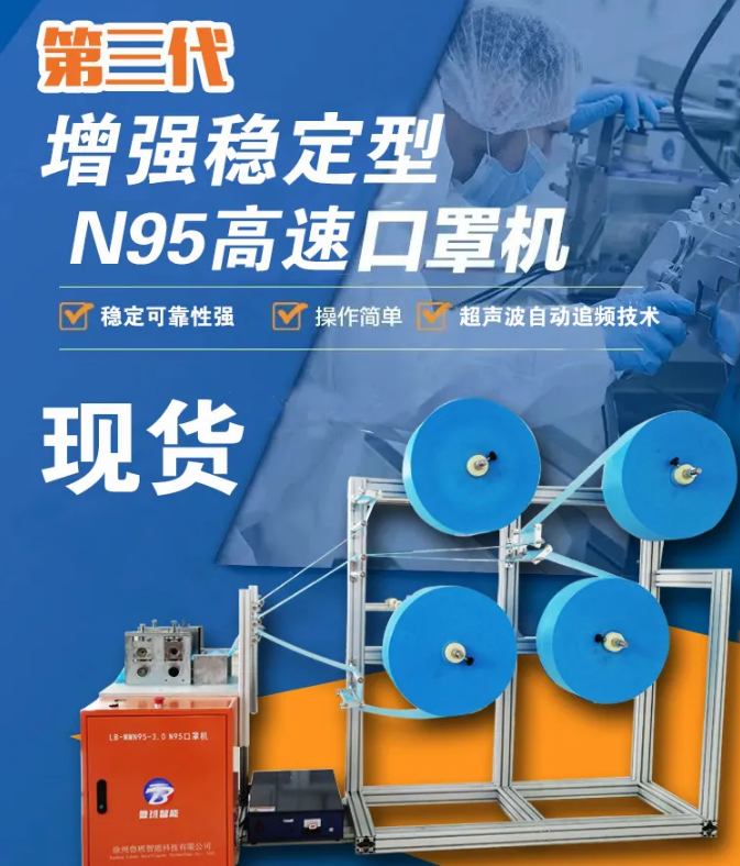 【新品發(fā)布】第三代增強(qiáng)穩(wěn)定型N95高速口罩機(jī)，現(xiàn)貨發(fā)售
