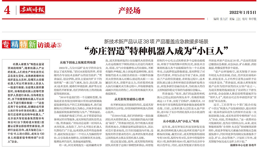 北京日報：“亦莊智造”特種機(jī)器人成為“小巨人”